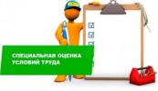 Специальная оценка труда с проведением измерений